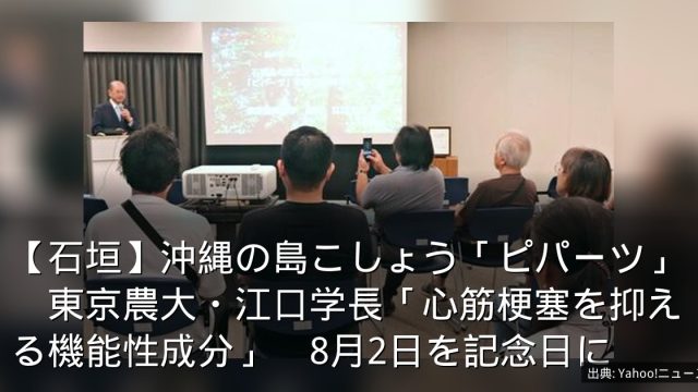 【石垣】沖縄の島こしょう「ピパーツ」　東京農大・江口学長「心筋梗塞を抑える機能性成分」　8月2日を記念日に