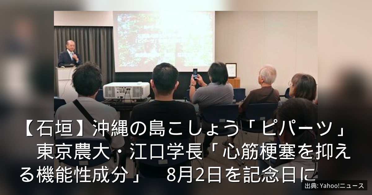 【石垣】沖縄の島こしょう「ピパーツ」　東京農大・江口学長「心筋梗塞を抑える機能性成分」　8月2日を記念日に