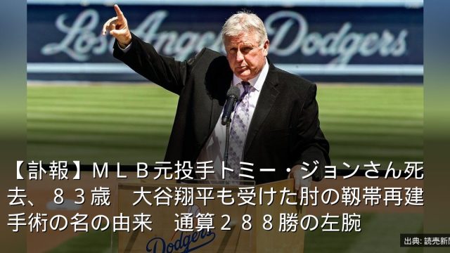 【訃報】ＭＬＢ元投手トミー・ジョンさん死去、８３歳　大谷翔平も受けた肘の靱帯再建手術の名の由来　通算２８８勝の左腕