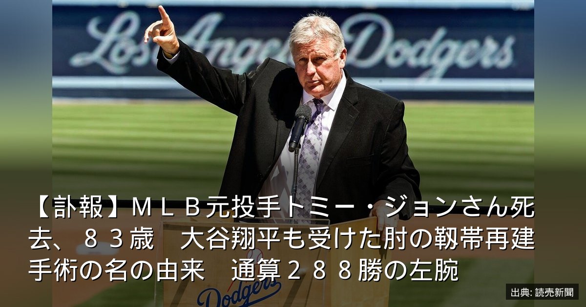 【訃報】ＭＬＢ元投手トミー・ジョンさん死去、８３歳　大谷翔平も受けた肘の靱帯再建手術の名の由来　通算２８８勝の左腕