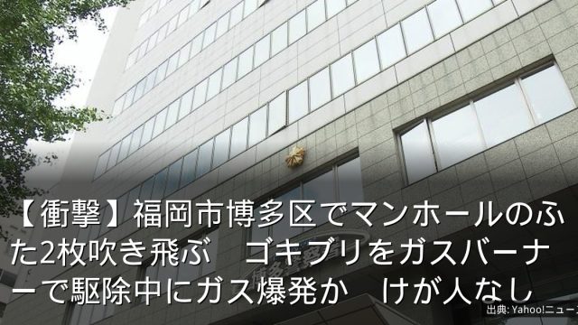 【衝撃】福岡市博多区でマンホールのふた2枚吹き飛ぶ　ゴキブリをガスバーナーで駆除中にガス爆発か　けが人なし