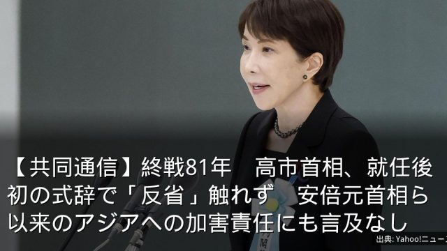 【共同通信】終戦81年　高市首相、就任後初の式辞で「反省」触れず　安倍元首相ら以来のアジアへの加害責任にも言及なし