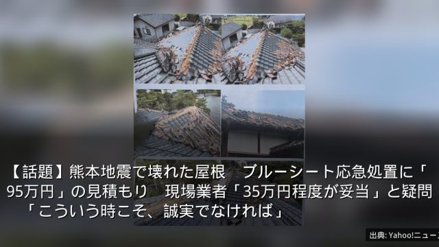 【話題】熊本地震で壊れた屋根　ブルーシート応急処置に「95万円」の見積もり　現場業者「35万円程度が妥当」と疑問　「こういう時こそ、誠実でなければ」