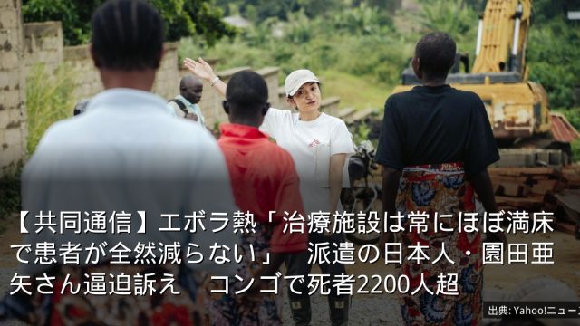 【共同通信】エボラ熱「治療施設は常にほぼ満床で患者が全然減らない」　派遣の日本人・園田亜矢さん逼迫訴え　コンゴで死者2200人超