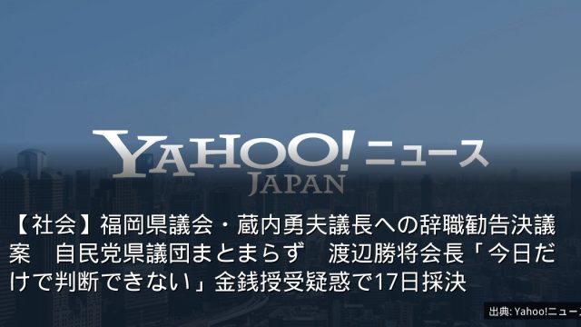 【社会】福岡県議会・蔵内勇夫議長への辞職勧告決議案　自民党県議団まとまらず　渡辺勝将会長「今日だけで判断できない」金銭授受疑惑で17日採決