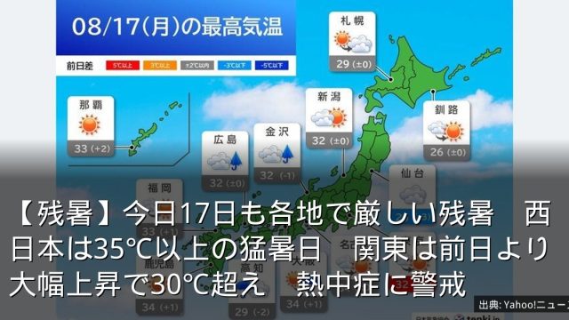 【残暑】今日17日も各地で厳しい残暑　西日本は35℃以上の猛暑日　関東は前日より大幅上昇で30℃超え　熱中症に警戒