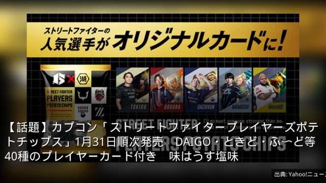 【話題】カプコン「ストリートファイタープレイヤーズポテトチップス」1月31日順次発売　DAIGO・ときど・ふ〜ど等40種のプレイヤーカード付き　味はうす塩味