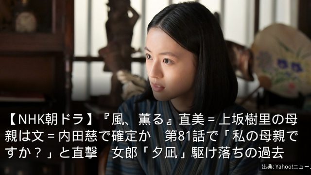【NHK朝ドラ】『風、薫る』直美＝上坂樹里の母親は文＝内田慈で確定か　第81話で「私の母親ですか？」と直撃　女郎「夕凪」駆け落ちの過去