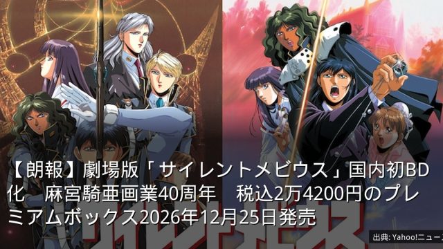 【朗報】劇場版「サイレントメビウス」国内初BD化　麻宮騎亜画業40周年　税込2万4200円のプレミアムボックス2026年12月25日発売