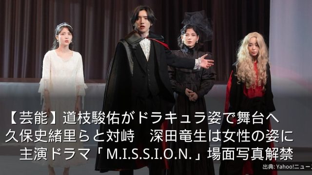 【芸能】道枝駿佑がドラキュラ姿で舞台へ　久保史緒里らと対峙　深田竜生は女性の姿に　主演ドラマ「M.I.S.S.I.O.N.」場面写真解禁