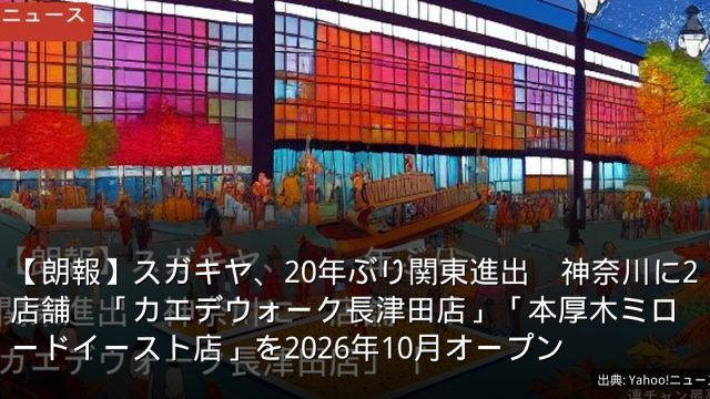 【朗報】スガキヤ、20年ぶり関東進出　神奈川に2店舗　「カエデウォーク長津田店」「本厚木ミロードイースト店」を2026年10月オープン
