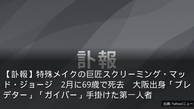 【訃報】特殊メイクの巨匠スクリーミング・マッド・ジョージ　2月に69歳で死去　大阪出身「プレデター」「ガイバー」手掛けた第一人者