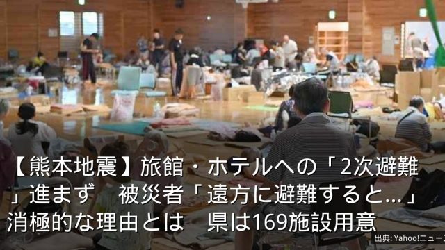 【熊本地震】旅館・ホテルへの「2次避難」進まず　被災者「遠方に避難すると…」消極的な理由とは　県は169施設用意