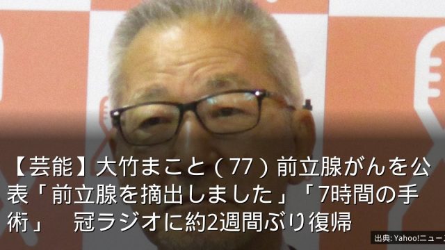 【芸能】大竹まこと（77）前立腺がんを公表「前立腺を摘出しました」「7時間の手術」　冠ラジオに約2週間ぶり復帰