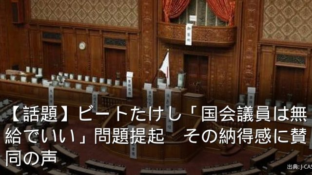 【話題】ビートたけし「国会議員は無給でいい」問題提起　その納得感に賛同の声