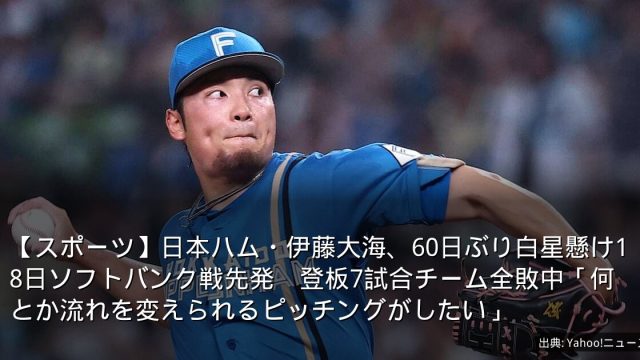 【スポーツ】日本ハム・伊藤大海、60日ぶり白星懸け18日ソフトバンク戦先発　登板7試合チーム全敗中「何とか流れを変えられるピッチングがしたい」