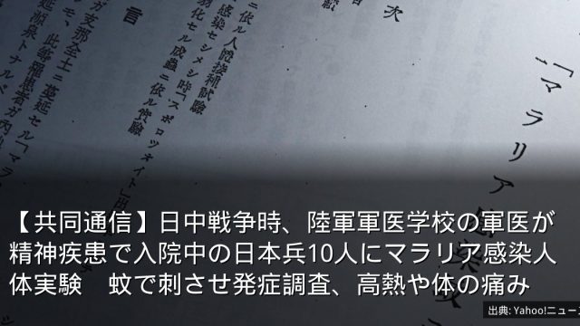 【共同通信】日中戦争時、陸軍軍医学校の軍医が精神疾患で入院中の日本兵10人にマラリア感染人体実験　蚊で刺させ発症調査、高熱や体の痛み