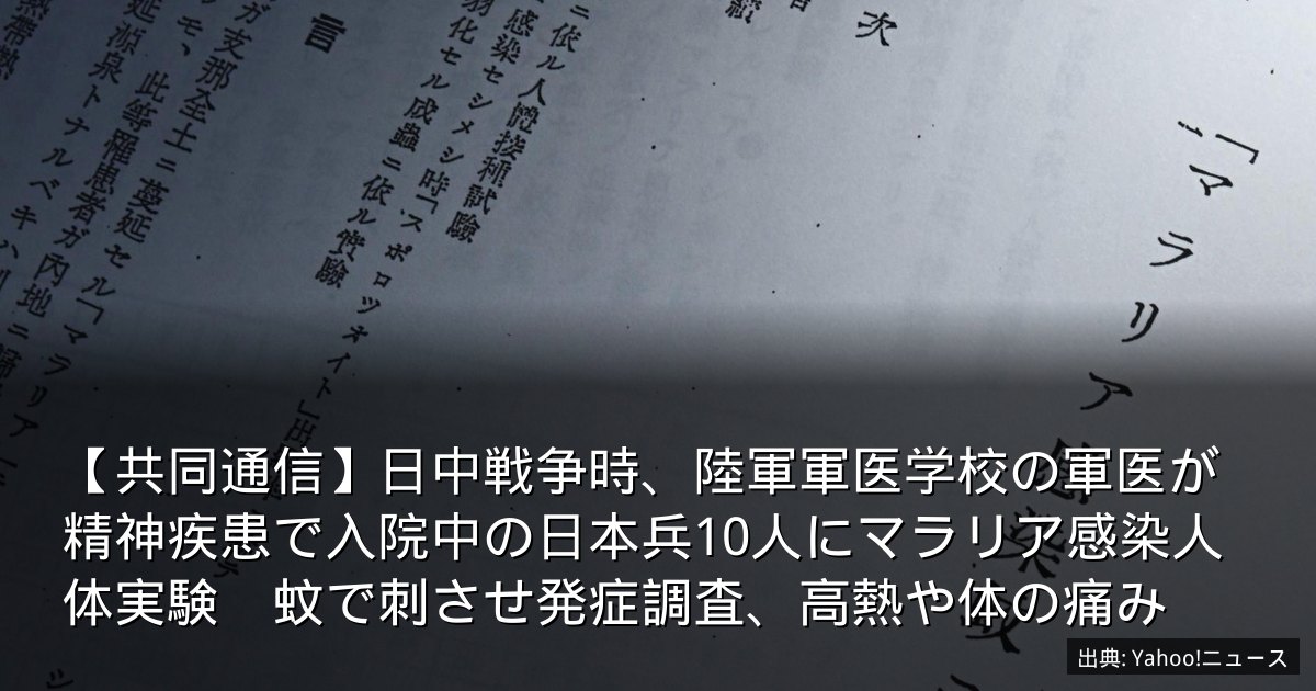 【共同通信】日中戦争時、陸軍軍医学校の軍医が精神疾患で入院中の日本兵10人にマラリア感染人体実験　蚊で刺させ発症調査、高熱や体の痛み