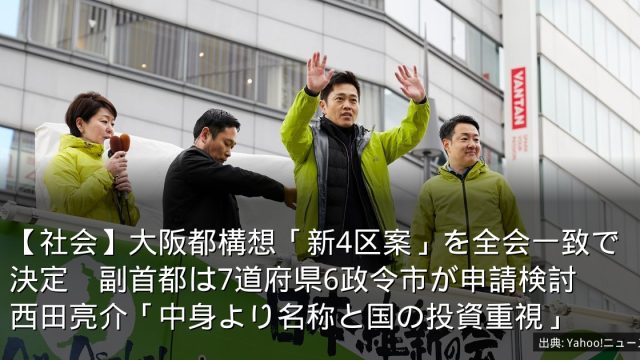 【社会】大阪都構想「新4区案」を全会一致で決定　副首都は7道府県6政令市が申請検討　西田亮介「中身より名称と国の投資重視」