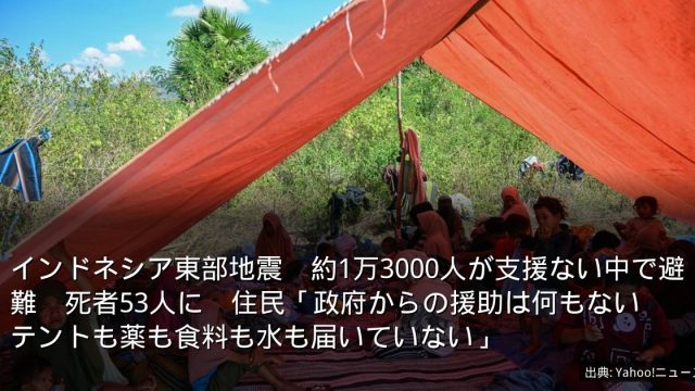 インドネシア東部地震　約1万3000人が支援ない中で避難　死者53人に　住民「政府からの援助は何もない　テントも薬も食料も水も届いていない」