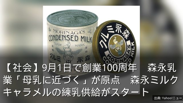【社会】9月1日で創業100周年　森永乳業「母乳に近づく」が原点　森永ミルクキャラメルの練乳供給がスタート