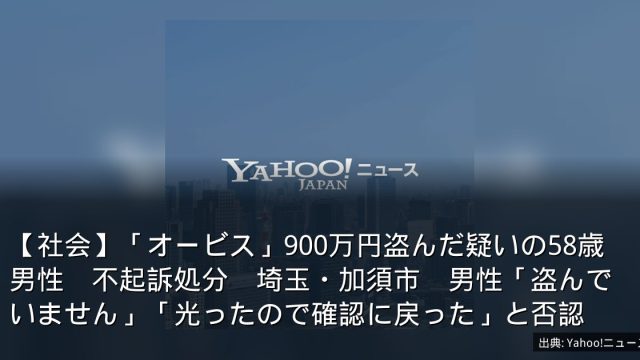 【社会】「オービス」900万円盗んだ疑いの58歳男性　不起訴処分　埼玉・加須市　男性「盗んでいません」「光ったので確認に戻った」と否認