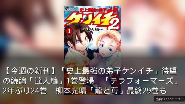 【今週の新刊】「史上最強の弟子ケンイチ」待望の続編「達人編」1巻登場　「テラフォーマーズ」2年ぶり24巻　柳本光晴「龍と苺」最終29巻も