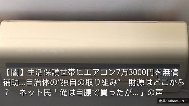 【闇】生活保護世帯にエアコン7万3000円を無償補助…自治体の“独自の取り組み”　財源はどこから？　ネット民「俺は自腹で買ったが…」の声