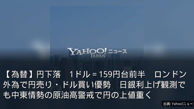 【為替】円下落　1ドル＝159円台前半　ロンドン外為で円売り・ドル買い優勢　日銀利上げ観測でも中東情勢の原油高警戒で円の上値重く