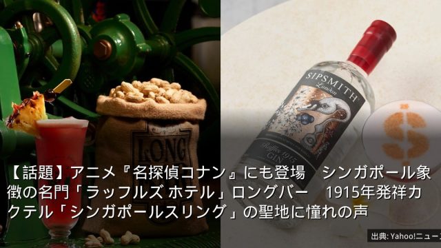 【話題】アニメ『名探偵コナン』にも登場　シンガポール象徴の名門「ラッフルズ ホテル」ロングバー　1915年発祥カクテル「シンガポールスリング」の聖地に憧れの声