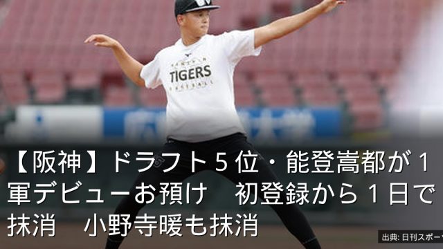 【阪神】ドラフト５位・能登嵩都が１軍デビューお預け　初登録から１日で抹消　小野寺暖も抹消