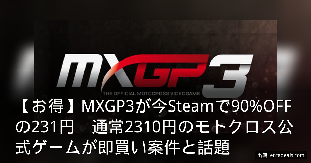 【お得】MXGP3が今Steamで90%OFFの231円　通常2310円のモトクロス公式ゲームが即買い案件と話題