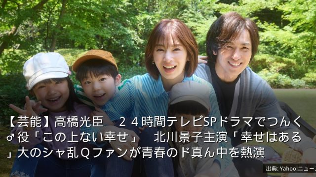 【芸能】高橋光臣　２４時間テレビSPドラマでつんく♂役「この上ない幸せ」　北川景子主演「幸せはある」大のシャ乱Ｑファンが青春のド真ん中を熱演