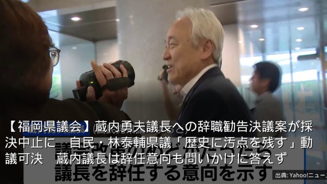 【福岡県議会】蔵内勇夫議長への辞職勧告決議案が採決中止に　自民・林泰輔県議「歴史に汚点を残す」動議可決　蔵内議長は辞任意向も問いかけに答えず