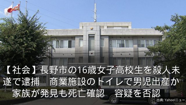 【社会】長野市の16歳女子高校生を殺人未遂で逮捕　商業施設のトイレで男児出産か　家族が発見も死亡確認　容疑を否認