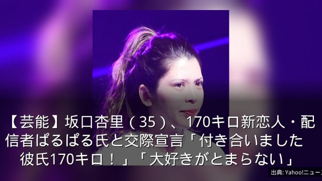 【芸能】坂口杏里（35）、170キロ新恋人・配信者ぱるぱる氏と交際宣言「付き合いました　彼氏170キロ！」「大好きがとまらない」