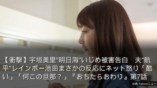 【衝撃】宇垣美里“明日海”いじめ被害告白　夫“航平”レインボー池田まさかの反応にネット怒り「酷い」「何この旦那？」『おちたらおわり』第7話