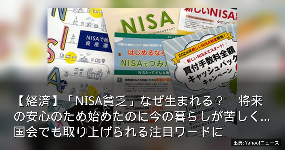 【経済】「NISA貧乏」なぜ生まれる？　将来の安心のため始めたのに今の暮らしが苦しく…国会でも取り上げられる注目ワードに