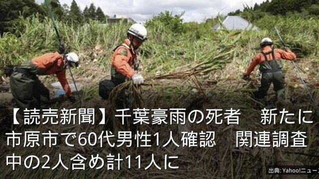 【読売新聞】千葉豪雨の死者　新たに市原市で60代男性1人確認　関連調査中の2人含め計11人に