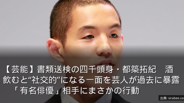 【芸能】書類送検の四千頭身・都築拓紀　酒飲むと“社交的”になる一面を芸人が過去に暴露　「有名俳優」相手にまさかの行動