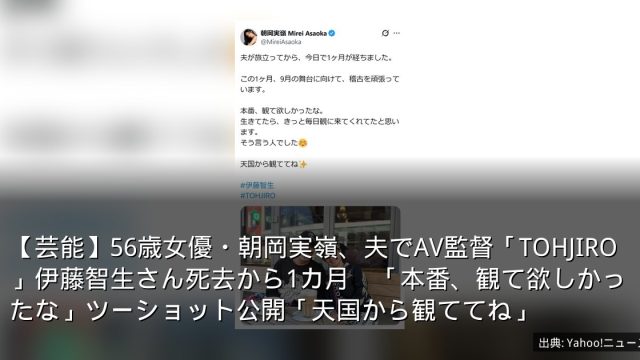 【芸能】56歳女優・朝岡実嶺、夫でAV監督「TOHJIRO」伊藤智生さん死去から1カ月　「本番、観て欲しかったな」ツーショット公開「天国から観ててね」