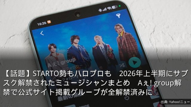 【話題】STARTO勢もハロプロも　2026年上半期にサブスク解禁されたミュージシャンまとめ　Aぇ! group解禁で公式サイト掲載グループが全解禁済みに