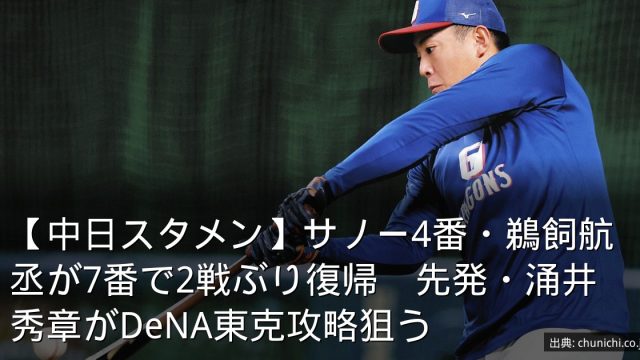【中日スタメン】サノー4番・鵜飼航丞が7番で2戦ぶり復帰　先発・涌井秀章がDeNA東克攻略狙う