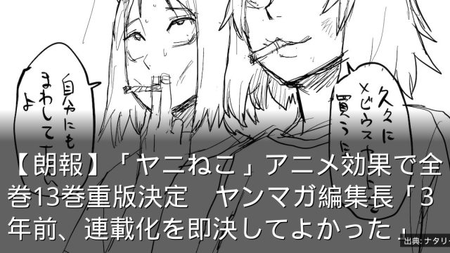 【朗報】「ヤニねこ」アニメ効果で全巻13巻重版決定　ヤンマガ編集長「3年前、連載化を即決してよかった」