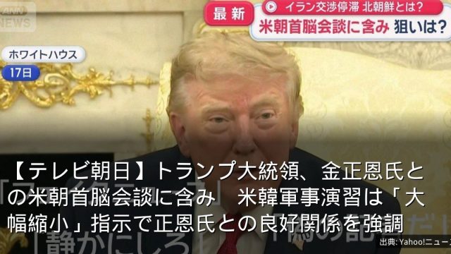 【テレビ朝日】トランプ大統領、金正恩氏との米朝首脳会談に含み　米韓軍事演習は「大幅縮小」指示で正恩氏との良好関係を強調