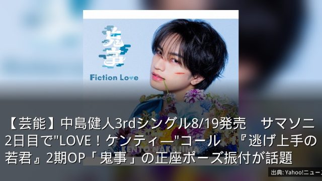 【芸能】中島健人3rdシングル8/19発売　サマソニ2日目で"LOVE！ケンティ―"コール　『逃げ上手の若君』2期OP「鬼事」の正座ポーズ振付が話題