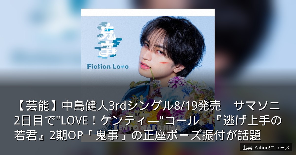 【芸能】中島健人3rdシングル8/19発売　サマソニ2日目で"LOVE！ケンティ―"コール　『逃げ上手の若君』2期OP「鬼事」の正座ポーズ振付が話題