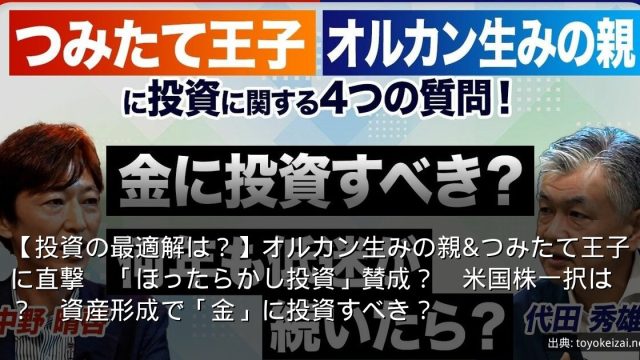 【投資の最適解は？】オルカン生みの親&つみたて王子に直撃　「ほったらかし投資」賛成？　米国株一択は？　資産形成で「金」に投資すべき？