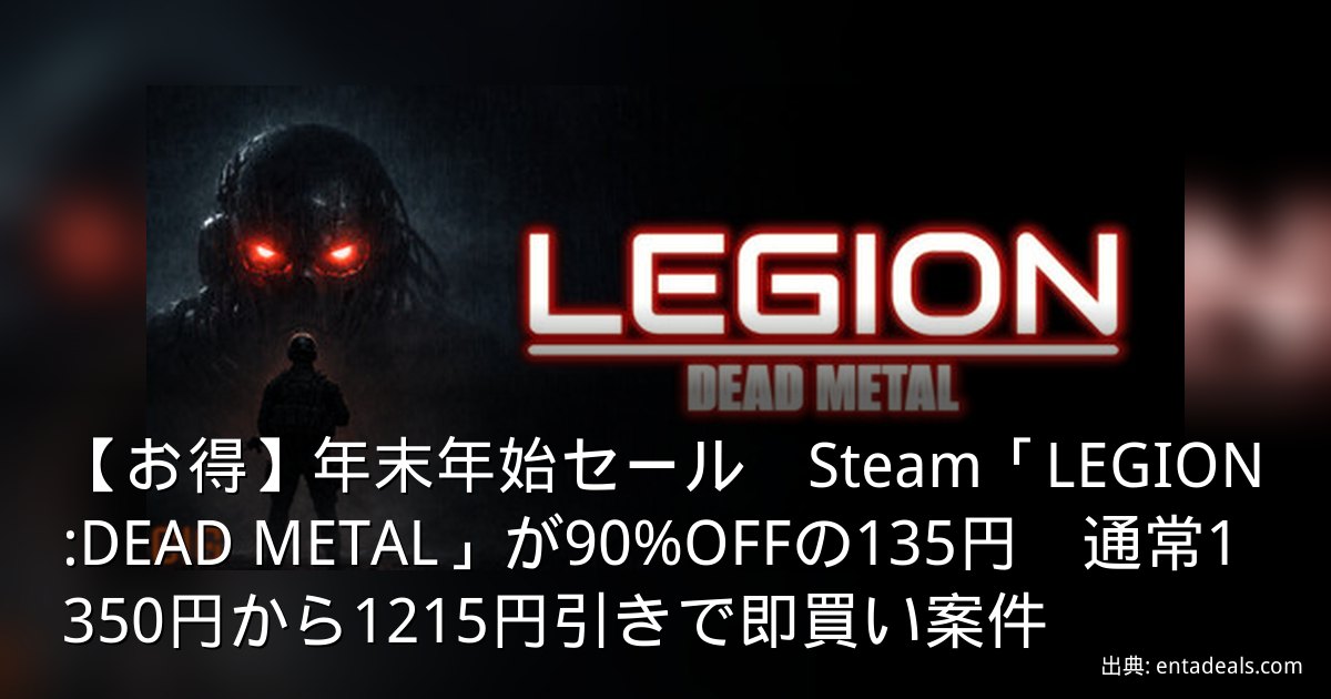 【お得】年末年始セール　Steam「LEGION:DEAD METAL」が90%OFFの135円　通常1350円から1215円引きで即買い案件