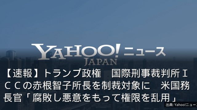 【速報】トランプ政権　国際刑事裁判所ＩＣＣの赤根智子所長を制裁対象に　米国務長官「腐敗し悪意をもって権限を乱用」